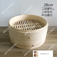 【新品】蒸籠　蒸し器★せいろ家庭用★業務用　竹製 　中華蒸し器　　料理器具　アウトドア　キッチン用品　本格28cm 二段蓋無しhh40