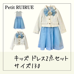70361 ★ キッズ ワンピース アウター 【Petit RUIRUE】 130 2点セット ドレス ジャケット フォーマル 入学式 発表会 結婚式 子ども ガール 女の子 USED 古着