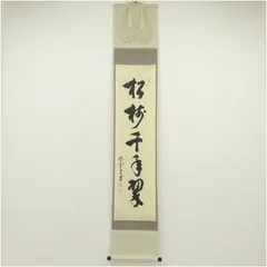 d*a様 【真筆】茶掛け 茶掛　寿山萬丈高◆大徳寺 塔頭瑞峰院 前田昌道　共箱・ 楽天市場】前田昌道 茶杓の通販
