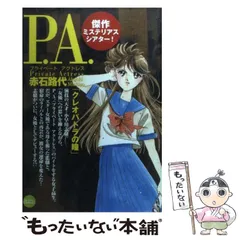 中古】 P．A．（プライベートアクトレス） 6 / 赤石 路代 / 小学館