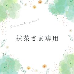抹茶様専用