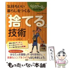 【中古】 気持ちいい暮らしをつくる「捨てる」技術 / 『PHPくらしラク~る♪』編集部 / ＰＨＰ研究所