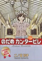 2024年最新】のだめカンタービレ 22 限定 DVDの人気アイテム - メルカリ