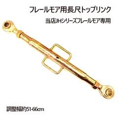 フレールモア ハンマーナイフモア 専用 長尺トップリンク 3点リンク JHシリーズ 草刈り 機 草刈り機 農業機械 雑草処理 緑肥 細断 粉砕 伸びた草 茎葉処理 休耕田 広範囲 除草 中耕除草管理機 小型 中型トラクタ トラクター