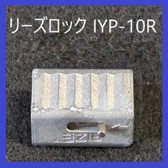 ニッサチェイン　ワイヤーロープ専用　リーズロック　IYP-10R　ワイヤーロープアタッチメント　ワイヤーΦ1.0ｍｍ用