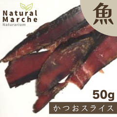 焼津産 かつおスライス 50g 犬猫 おやつ 無添加 国産 鰹 カツオ 魚 柔らかい シニア 高齢犬 手作り食 スープ だし 出汁 なちゅまる NaturalMarche,