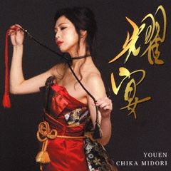 耀宴【CD、音楽 新古:未使用 CD】