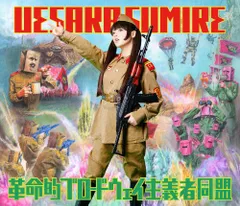 2025年最新】革命的ブロードウェイ主義者同盟 の人気アイテム
