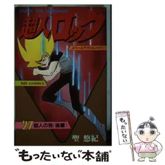 2025年最新】聖悠紀 超人ロックの人気アイテム - メルカリ