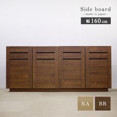 【新品】 サイドボード 収納棚 キャビネット 幅 160 北欧 モダン 大川家具 完成品 国産 リビングボード 開き扉 引き出し スライドレール テレビボード 扉付き 棚 木製 無垢材 ローボード おしゃれ 日本製 ナチュラル ブラウン 「商：超」「才：18」