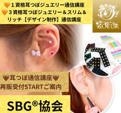 専用◆耳つぼジュエリー認定講師資格を取得（認定証１枚付属）通信講座／資格取得） 通信講座】耳つぼジュエリー認定講師資格を取得（認定証1枚付属