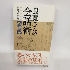 【中古】 良寛の愛語・戒語/考古堂書店/谷川敏朗 良寛の愛語・戒語 | 谷川 敏朗 |本 | 通販 | Amazon