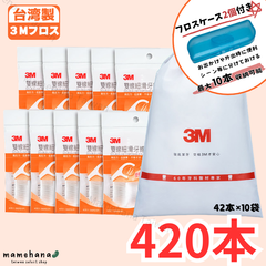 台湾製 3M デンタルフロス 2本糸 420本入（42本×10袋）雙線細滑牙線棒【フロスケース付き】