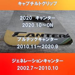 FUSO二トン車用　キャブチルトグリップ　FU-CT-CG