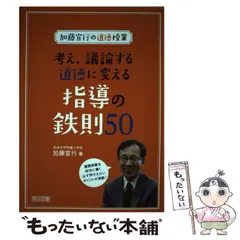 2／28まで出品中❣️【激レア❗️】加藤宣行　道徳授業DVD ３本 加藤宣行の道徳授業 実況中継 – 東洋館出版社