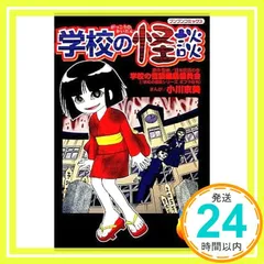 2025年最新】学校怪談 1の人気アイテム - メルカリ