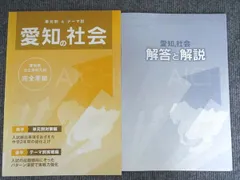 塾専用 単元別＆テーマ別 愛知の社会 愛知県公立高校入試完全準拠 状態良い 1冊 006s5Bのサムネイル