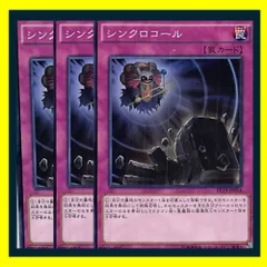 ◇シンクロコール 3枚セット 遊戯王 3枚セット 遊戯王