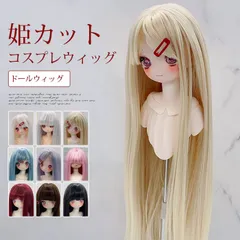 ウィッグ コスプレウィッグ ドールウィッグ ロングヘア ストレート 姫カット ウィッグ BJD 人形ドールウィッグカツラ耐熱ハンドメイド  SD BJD luxi03