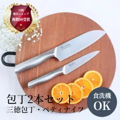 【新品未使用】オールステンレス包丁2本セット　三徳包丁・ペティナイフ　食洗器対応　岐阜県関市三星刃物
