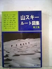 【中古】 山スキールート図集 ’０１～’０２　第１集/白山書房/白山書房 中古】 山スキールート図集 '01～'02 第1集/白山書房/白山