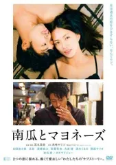 南瓜とマヨネーズ [レンタル落ち]