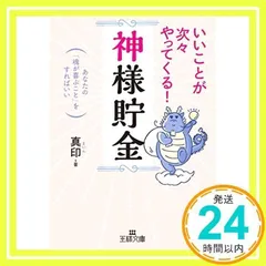 いいことが次々やってくる!「神様貯金」: あなたの「魂が喜ぶこと」をすればいい (王様文庫 D 68-1) 真印_02
