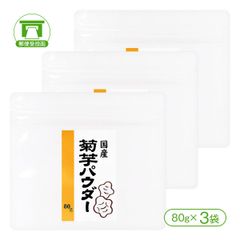 「水溶性食物繊維（イヌリン）含有」国産菊芋パウダー（80g×3袋）