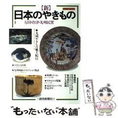 【中古】 新 日本のやきもの 1 / 読売新聞社 / 読売新聞社