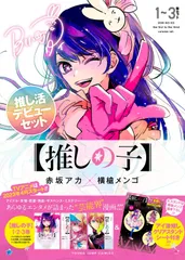【推しの子】 1~3巻 推し活デビューセット (ヤングジャンプコミックス)