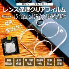 カメラフィルム iPhone15 15plus 15pro 15promax 強化ガラスフィルム 全面カメラレンズカバー 硬度9H 高透過率 iPhone15 15plus 15PRO 15PROMAX 透明カメラフィルム