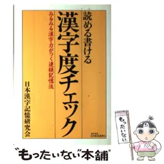 中古】 読める書ける漢字度チェック みるみる漢字力がつく連鎖記憶法 / 日本漢字記憶研究会 / 日本経済通信社 - メルカリ