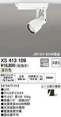 【新品・5営業日で発送】ODELIC オーデリック LEDスポットライトXS413109