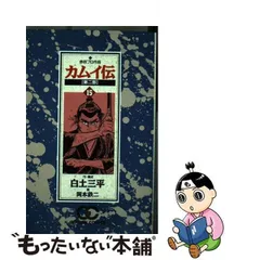 カムイ伝 第二部 全22巻セット‼︎ 白土三平 漫画 岡本鉄二 希少 レア コンプ - 漫画