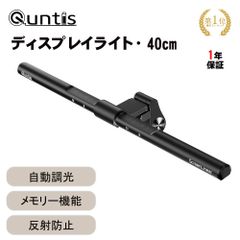 Quntis ディスプレイライト モニターライト 40cm 自動調光 3段階調色 メモリー機能 反射光防止 スクリーンバー 掛け式ライト pc デスクライト ナイトライト デスクトップ パソコンライト 高演色 高照度 LED USBライト