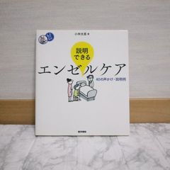 482bb85   説明できるエンゼルケア: 40の声かけ・説明例 (看護ワンテーマBOOK)