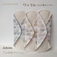 【新ワッフル】無添加・無漂白ワッフル　防水7層布ナプキン　3枚セット
