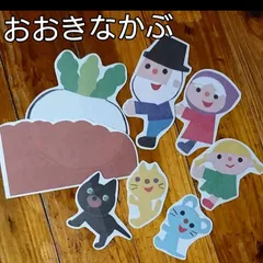 おおきなかぶ(パネルシアターorラミネート)