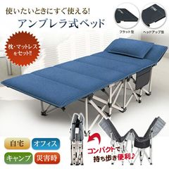 アンブレラ式ベッド アンブレラベッド【枕・マットレスセット】ベッド 折り畳み 折りたたみ 折り畳みベッド 折りたたみベッド
