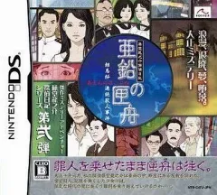 【中古】ニンテンドーDSソフト 藤堂龍之介探偵日記 亜鉛の匣舟 ～相馬邸連続殺人事件～