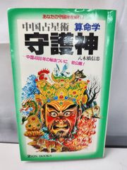 中国占星術　算命学　守護神　八木橋信忠