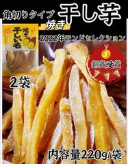10月中旬まで入荷予定！全国一律送料無料　数量限定　無添加 無着色  柔らかくて甘い　ほし芋 ほしいも ホシイモ  手作り　 ダイエット食品　腸活・健康食品　贈り物  お土産   　焼き角切り干しいも　220ｇ x2袋セット