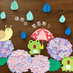 壁面飾り　梅雨　装飾　紫陽花　あじさい　ハンドメイド　保育室　壁面　手作り　春の壁面　6月装飾　6月