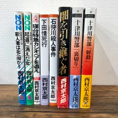 西村京太郎ミステリー小説セット ③ 8冊/西村京太郎/0225014308/GF08761