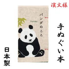 【新品】濱文様 手ぬぐい かわいい ブランド はまもんよう 手ぬぐい本 パンダ のこと 贈り物 プレゼント