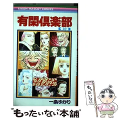 2024年最新】有閑倶楽部 グッズの人気アイテム - メルカリ