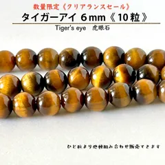 天然石☆タイガーアイ 6mm《10粒 》Tiger's eye　虎目石　虎眼石　シャトヤンシー　キャッツアイ効果　☆仕事運　金運　集中力　洞察力　決断力　知識力　成功　勇気☆パワーストーン　ハンドメイド用　丸玉ビーズ　粒売りバラ売り　クリアランスセール送料込み