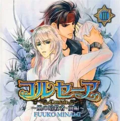 ＢＬＣＤ　水壬楓子　コルセーア BLCD 水壬楓子 コルセーアシリーズ 全9巻 鈴木千尋 森川智之