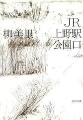 JR上野駅公園口 (河出文庫)
柳美里
