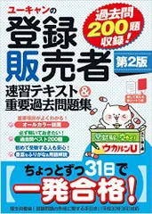 【新品、未使用】ユーキャン、登録販売者、テキスト ユーキャンの登録販売者 速習テキスト＆重要過去問題集 第3版